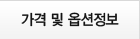 가격 및 옵션정보