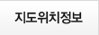 지도위치정보