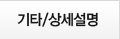 기타/상세설명
