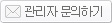 카테고리별 관리자 문의하기