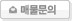 매물문의하기