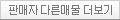 판매자의 다른매물 더보기