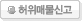 허위매물신고