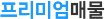 프리미엄매물