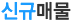 신규매물