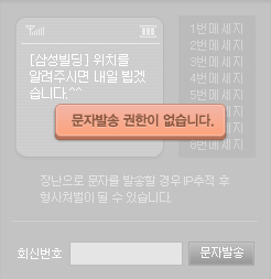 문자발송 권한이 없습니다.