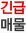 급매물