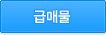 급매물