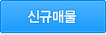 신규매물
