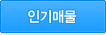 인기매물