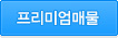 프리미엄매물